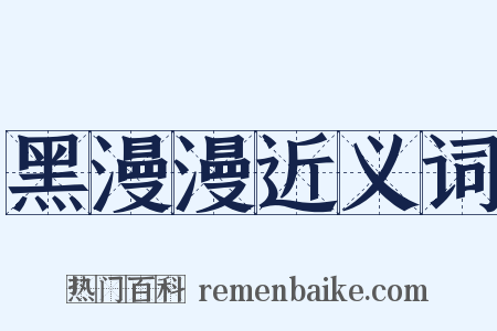 黑漫漫近义词是什么意思的图片